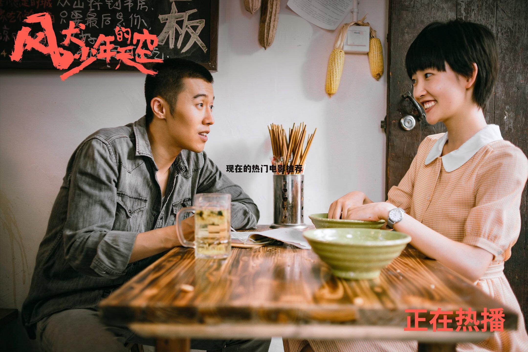 现在的热门电影推荐